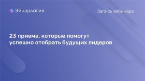 23 приема, которые помогут успешно отобрать будущих лидеров