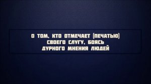 75 — Глава О том, кто отмечает печатью своего слугу, боясь дурного мнения людей