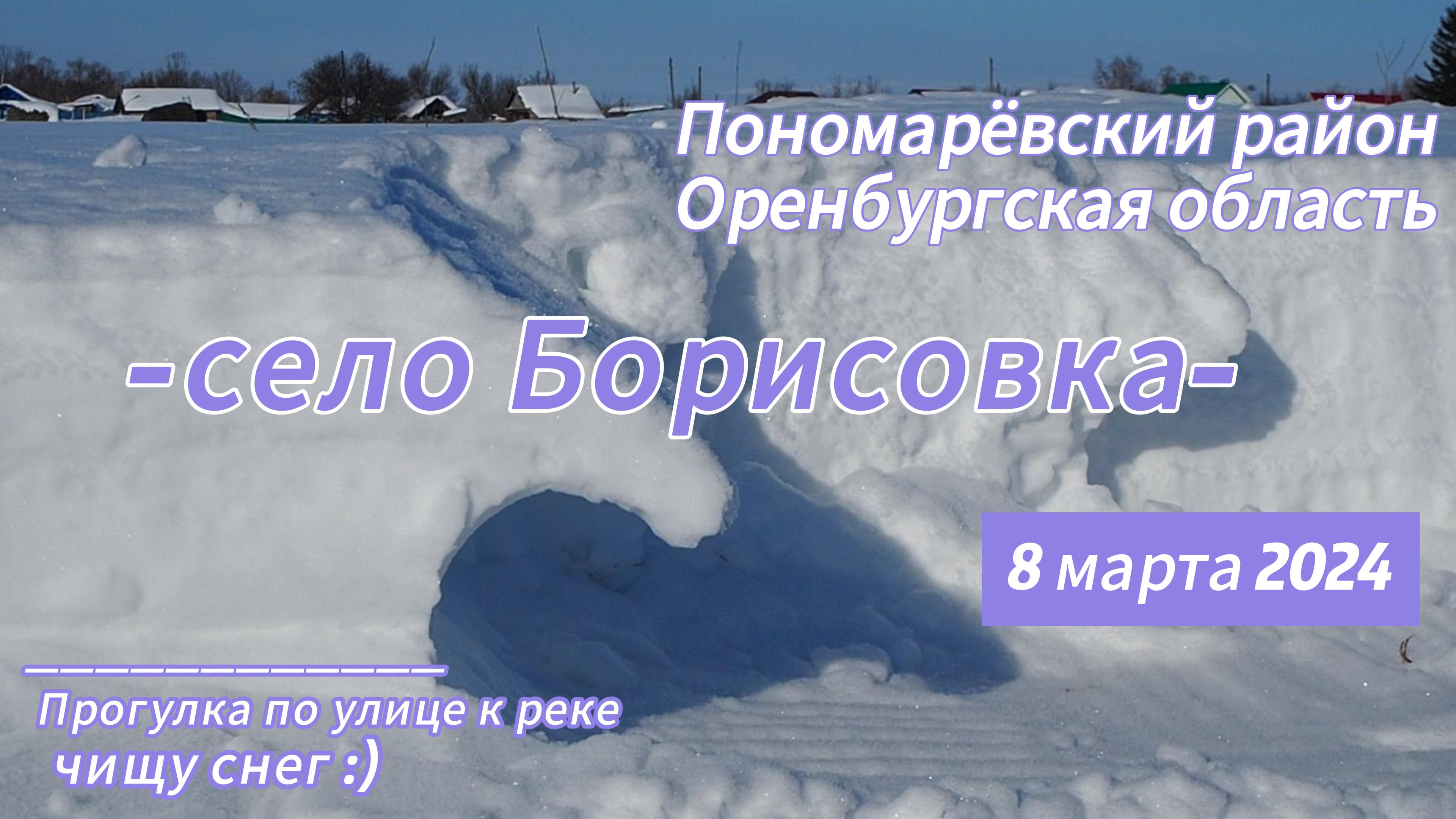 Прогулка по улице село Борисовка, много снега