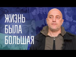 Захар Прилепин: Жизнь была большая