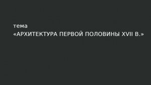 39. Архитектура первой половины XVII в.