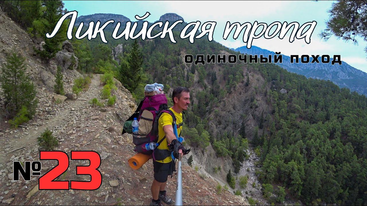 Ликийская тропа. Потерянная тропа. Тяжёлый подъём. #23