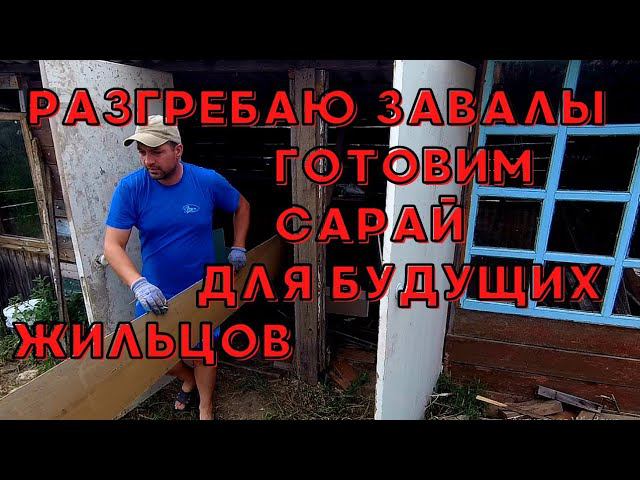 Купил ДОМ В ДЕРЕВНЕ | Разбираю СТАРЫЙ САРАЙ #домвдеревне #старыйсарай #хутор