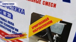 Базовый ровнитель полов Brozex Фибростяжка для технологии полусухой укладки