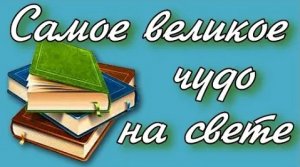 Самое великое чудо на свете 2 класс Литературное чтение.
