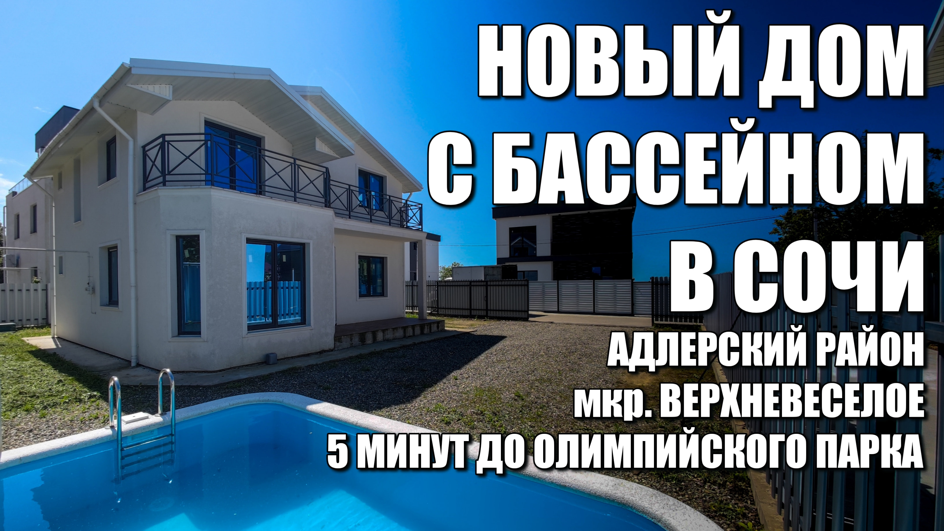 НОВЫЙ ДОМ С БАССЕЙНОМ В СОЧИ / В ПЯТИ МИНУТАХ ОТ ОЛИМПИЙСКОГО ПАРКА / SOCHINOVOSTROY / ЛОТ 1106231