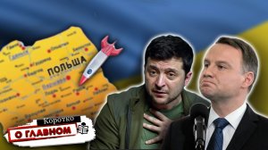 Окраина атаковала Польшу/ Коррупционный скандал в США/ Китай "сделал" Америку.