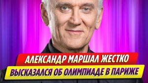 Александр Маршал жестко высказался об Олимпиаде в Париже