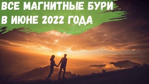 Все магнитные бури в июне 2022 года