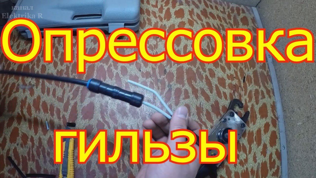 Как опрессовать изолирующую гильзу с сип 2х16 смотреть онлайн