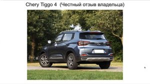 Chery Tiggo 4 отзыв. Чери Тиго 4 отзыв
