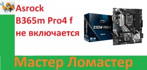 Asrock B365m Pro4 f не включается