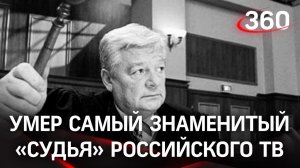 Умер судья из шоу «Суд присяжных» Валерий Степанов. Причина смерти - коронавирус