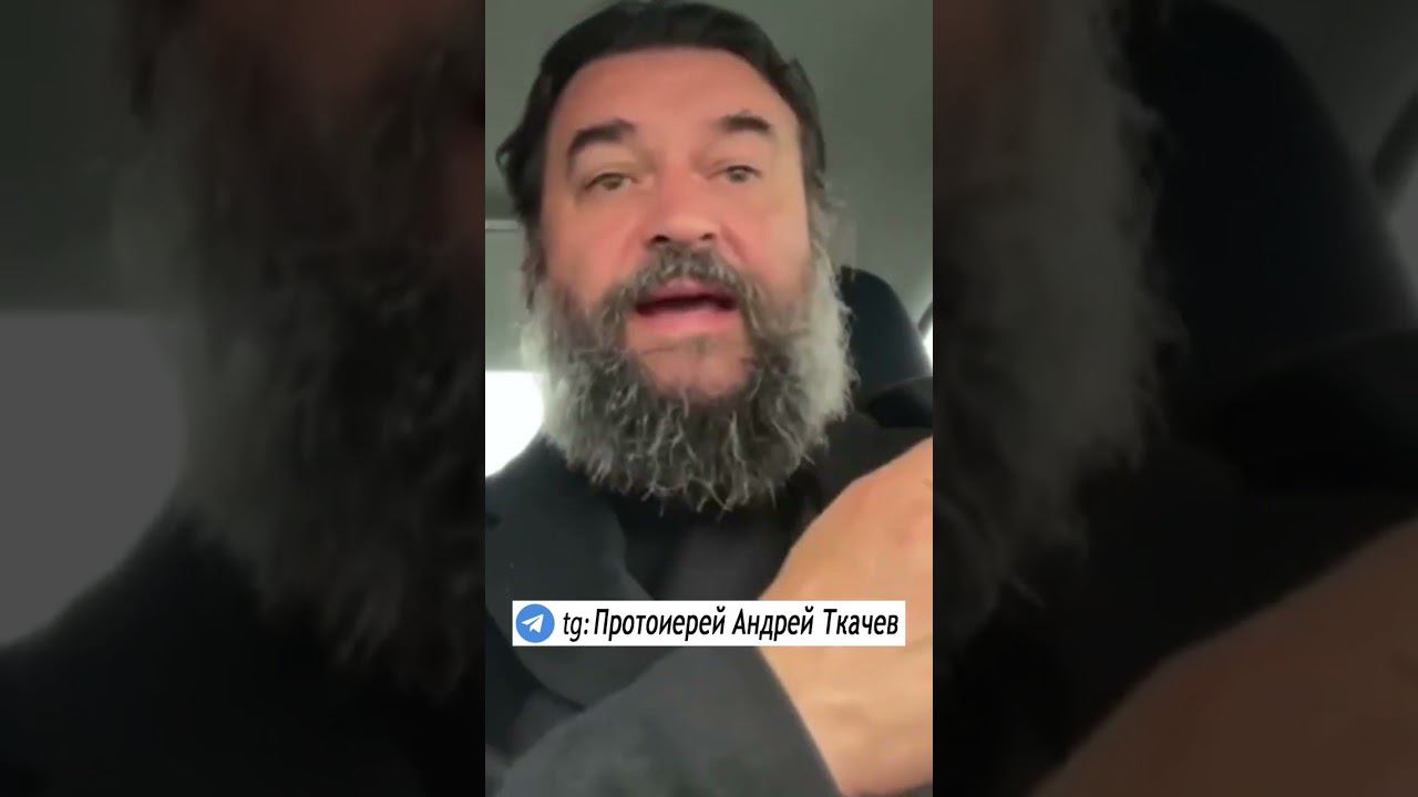 Почему так?! Отец Андрей Ткачев