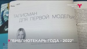 Библиотекарь года-2022 Тюменское время