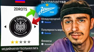 ПЕРЕСТРОЙКА за 2DROTS в EA FC 24 пока не выиграю РПЛ #1ПЕРЕСТРОЙКА в МФЛПЕРЕСТРОЙКА в ФИФА 24