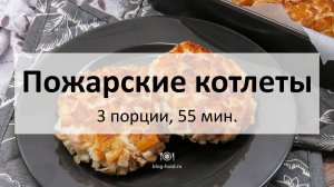 Пожарские котлеты