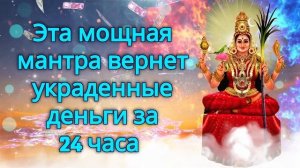 Эта мощная мантра вернет украденные деньги за 24 часа