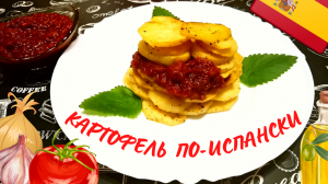 КАРТОФЕЛЬ ПО-ИСПАНСКИ / Patatas bravas / Запеченный картофель с горячим соусом