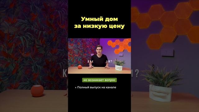 Умный дом за низкую цену