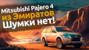 Mitsubishi Pajero 4 из Эмиратов. Шумоизоляции нет!