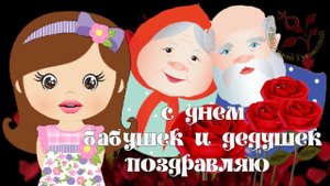 День Бабушек и Дедушек Музыкальное Поздравление с праздником наших бабулек и дедулек