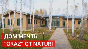 ПОСТРОЙТЕ СВОЙ ДОМ МЕЧТЫ! Деревянный дом Naturi по проекту «GRAZ»