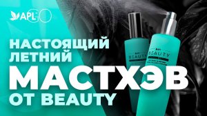 НАСТОЯЩИЙ ЛЕТНИЙ МАСТХЭВ ОТ BEAUTY