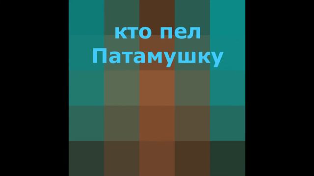 Угадай кто поёт песню смотреть онлайн