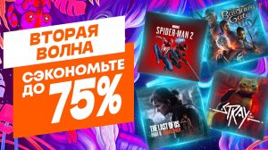 💎 ВТОРАЯ ВОЛНА ЛЕТНЕЙ РАСПРОДАЖИ PS STORE ДО 15 АВГУСТА 2024 / СКИДКИ PS STORE НА ИГРЫ ДЛЯ PS4 И PS