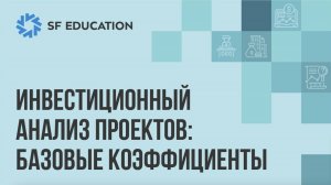 Инвестиционный анализ проектов: методы и базовые коэффициенты