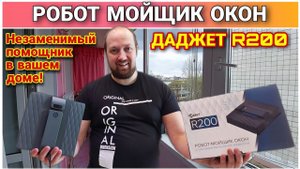 Робот-мойщик окон ДАДЖЕТ R200/Лучший помощник для дома/Обзор и распаковка Робот-мойщик окон ДАДЖЕТ