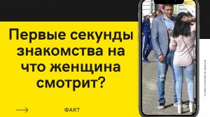 Первые секунды знакомства.НЕУДАЧНЫЕ ЗНАКОМСТВА