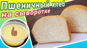 Что приготовить из сыворотки? Белый (пшеничный) хлеб на сыворотке в хлебопечке или духовке.