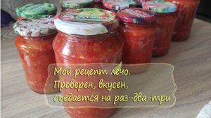 Скоро зима! Запасаюсь лечо | Сам себе шеф-повар 27.08.2024