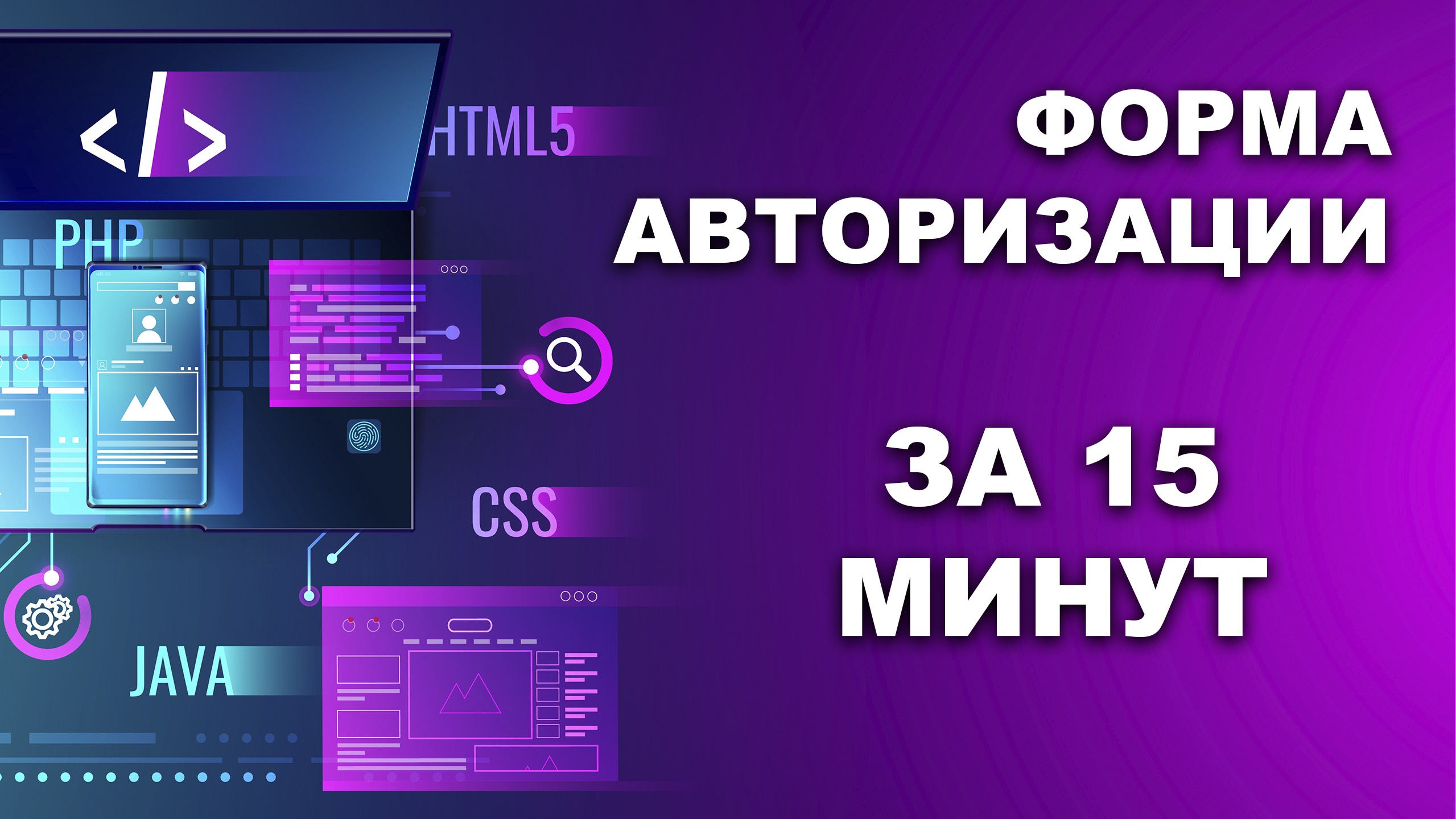 Делаем форму авторизации самостоятельно без использования стороннего кода (HTML, CSS, верстка)