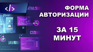 Делаем форму авторизации самостоятельно без использования стороннего кода (HTML, CSS, верстка)