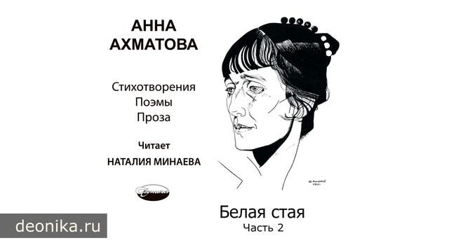 Анна Ахматова. Белая стая, 1917 (Стихотворные сборники)