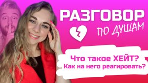 Разговор по душам | Что такое хейт? Как на него реагировать??