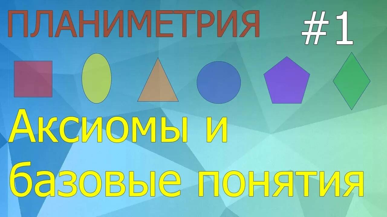 Занятие 1. Аксиомы и базовые понятия. Планиметрия для ЕГЭ и ОГЭ