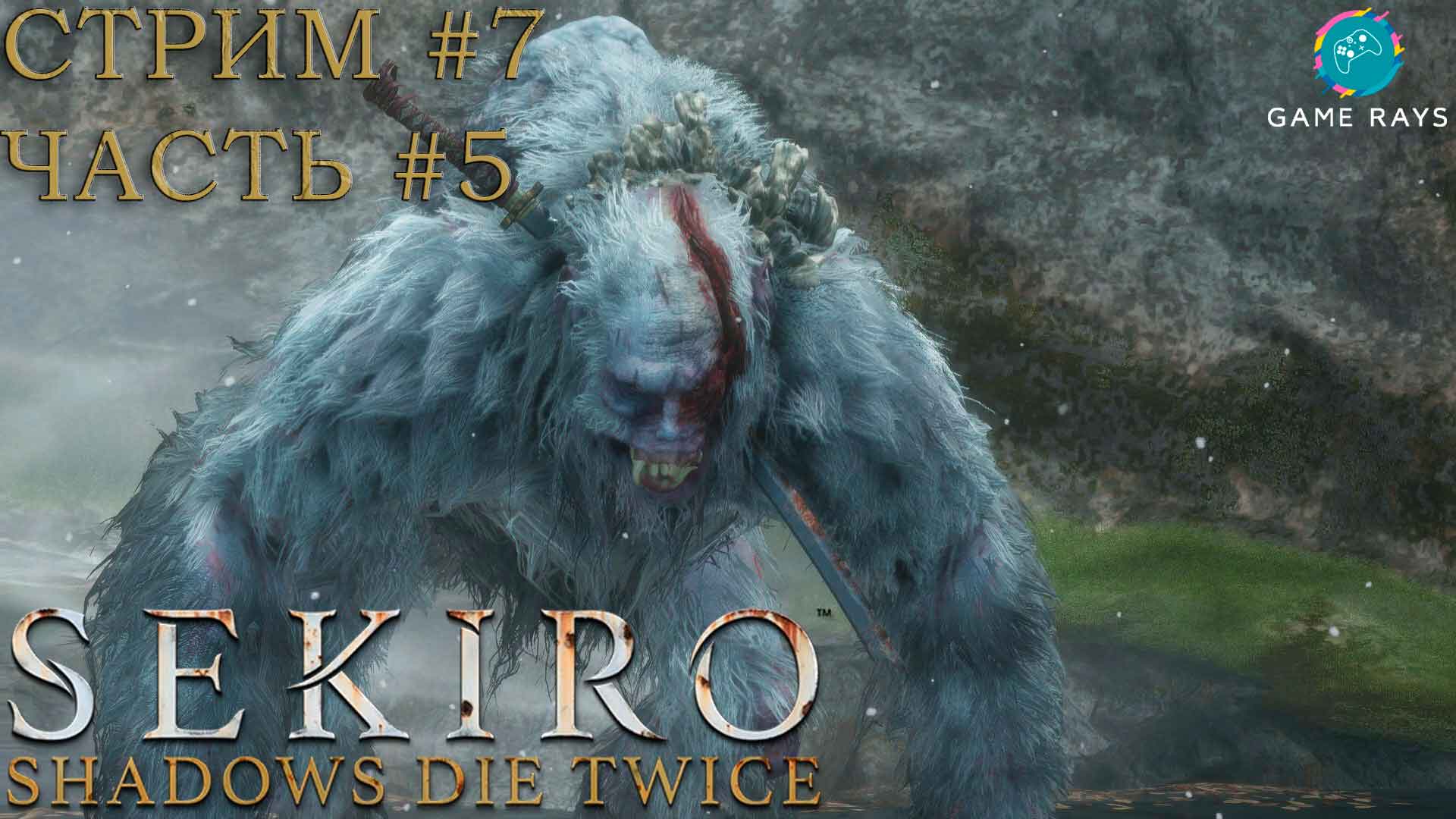 Запись стрима - Sekiro: Shadows Die Twice #7-5 ➤ Обезьяна-страж - не убил