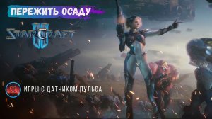 StarCraft2,  рейтинговые игры 1х1 пережить осаду противника любыми силами  #sk2 #starcraft2