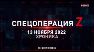 Спецоперация Z: хроника главных военных событий 13 ноября 2022 года