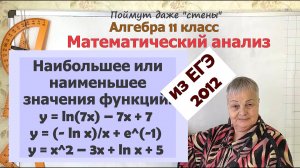 Наибольшее или наименьшее значения логарифмических функций на отрезке на ЕГЭ. Часть 2. Алгебра 11