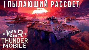WAR THUNDER MOBILE | ОБНОВЛЕНИЕ | ПЫЛАЮЩИЙ РАССВЕТ