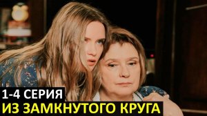 ИЗ ЗАМКНУТОГО КРУГА