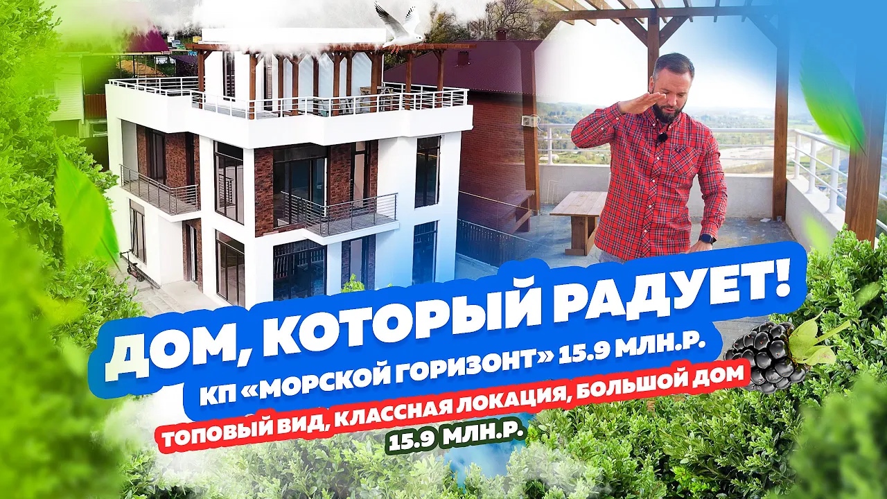 Дом, который радует! КП «Морской  горизонт». Один из лучших видом  в Сочи! Горы, Море, Все дела ?