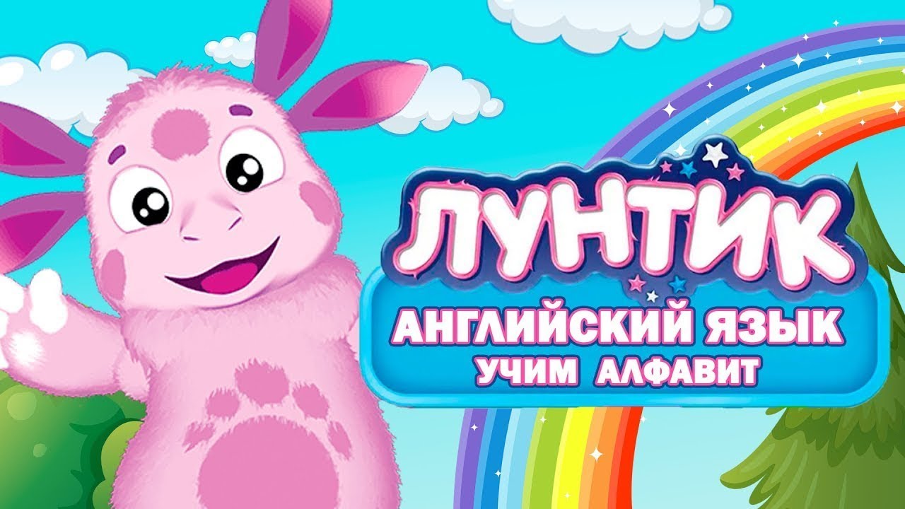 ЛУНТИК УЧИТ АНГЛИЙСКИЙ - МУЛЬТФИЛЬМ ИГРА