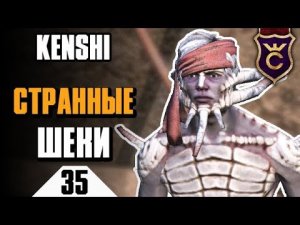 Самые странные шеки ∎ Kenshi прохождение #35
