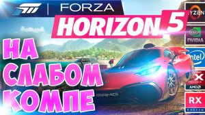 Forza Horizon 5 на слабом пк. САМЫЙ БОЛЬШОЙ ТЕСТ(gt 1030/rx 460/gtx 1050ti) Forza 5 PC test.